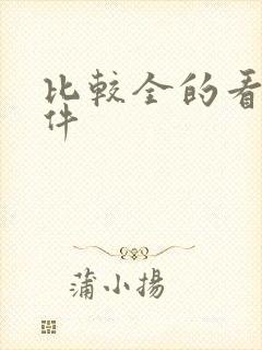比较全的看书软件