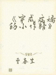 《穿成病娇反派的小作精》