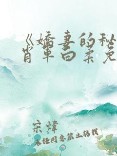 《娇妻的秘密》肖军白柔免费阅读