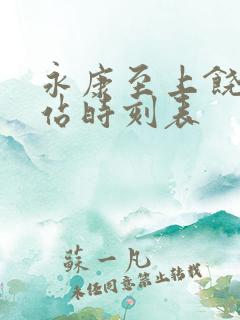 永康至上饶火车站时刻表