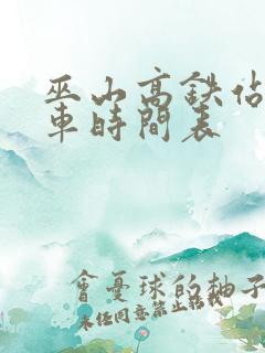 巫山高铁站公交车时间表