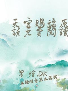 天官赐福原著小说免费阅读 天官赐福原著小说免费阅读