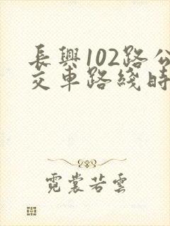 长兴102路公交车路线时间表