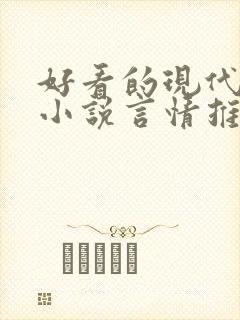 好看的现代完结小说言情推荐