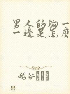 男人的胸一边大一边是怎么回事小