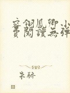 容翎凤卿小说免费阅读无弹窗