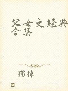 父女文经典小说合集 父女文经典小说合集