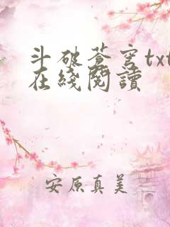 斗破苍穹txt在线阅读