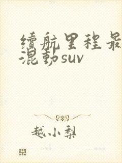 续航里程最长的混动suv