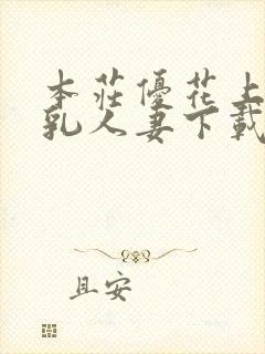 本庄优花上司哺乳人妻下载