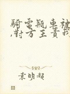 骑电瓶车被撞了,对方主责我次责