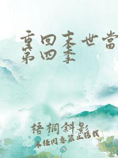 重回末世当大佬第四季