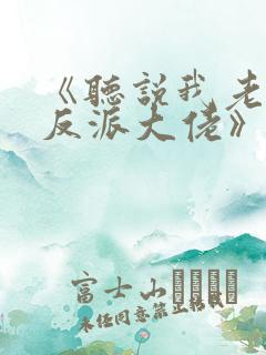 《听说我老婆是反派大佬》免费阅读