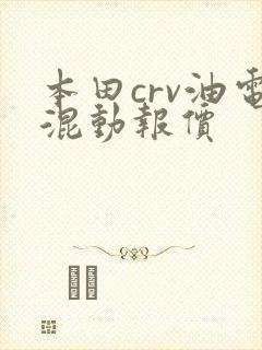 本田crv油电混动报价