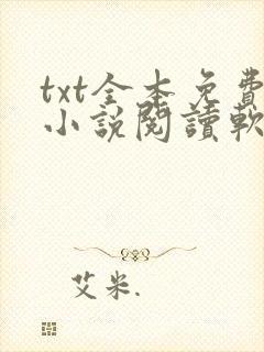 txt全本免费小说阅读软件下载