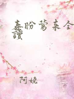 春盼莺来全文阅读