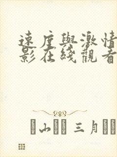 速度与激情6电影在线观看