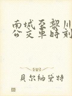 南城至黎川城际公交车时刻表