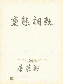 变态调教