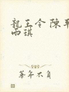 龙王令 陈平苏雨琪