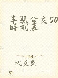 丰县公交501时刻表 丰县公交501时刻表
