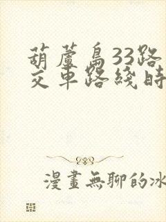 葫芦岛33路公交车路线时间表