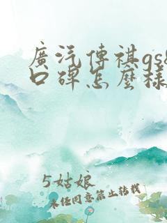 广汽传祺gs8口碑怎么样