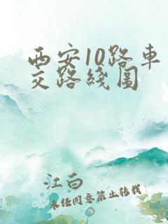 西安10路车公交路线图