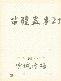苗疆蛊事2顶点 苗疆蛊事2顶点