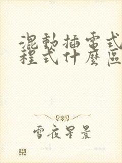 混动插电式和增程式什么区别