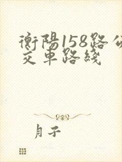 衡阳158路公交车路线
