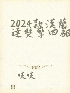 2024款汉兰达双擎四驱尊贵版