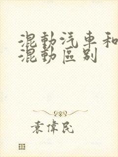 混动汽车和插电混动区别