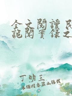 全文阅读 民间诡闻实录之阴阳先生
