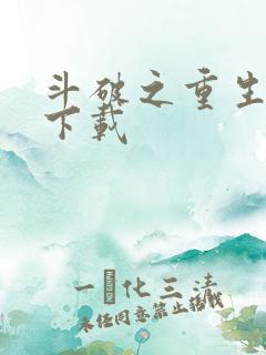 斗破之重生柳席下载 斗破之重生柳席下载