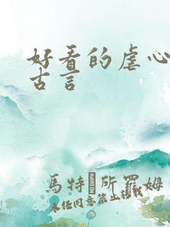 好看的虐心小说古言