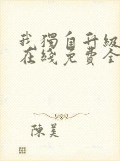 我独自升级漫画在线免费全集