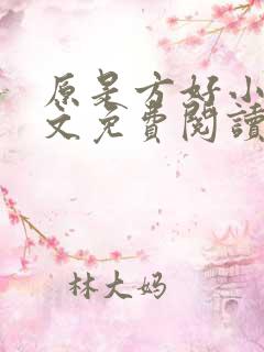 原是方好小说全文免费阅读