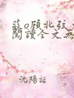 苏o顾北弦免费阅读全文无弹窗