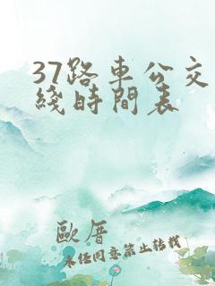 37路车公交路线时间表