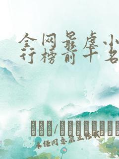 全网最虐小说排行榜前十名