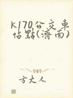 k170公交车站点(济南)