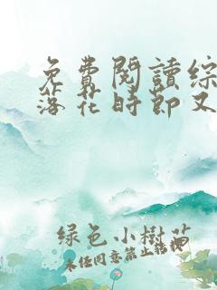免费阅读综影视落花时节又逢君全文