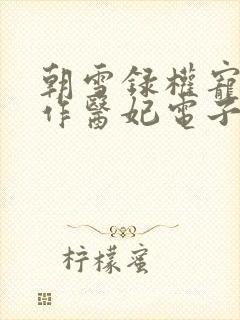 朝雪录权宠之仵作医妃电子书