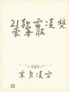 21款雷凌双擎豪华版