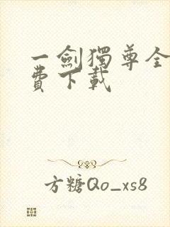一剑独尊全本免费下载