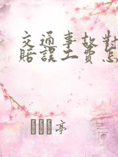 交通事故对方不赔误工费怎么办