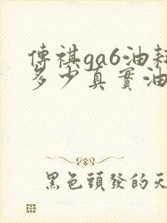 传祺ga6油耗多少真实油耗