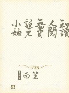 小说无人知晓的她免费阅读