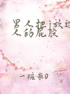 男人把j放进女人的屁股